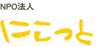 ＮＰＯ法人にこっと｜酒田の子育て支援・一時保育