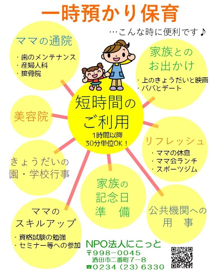 【ひろばからのお知らせ】.
　@nicotto2510 他の投稿はコチラ

にこっと広場の一時預かりは、預かり理由を問わずご利用になれ、経験豊富な保育スタッフが大切なお子さんをお預かりします。

一時預かりに不安な方は、利用相談会や体験会もありますのでお気軽にご参加ください。

@nicotto2510
にこっと広場は、NPO法人にこっとが
運営する0〜おおむね3歳までのお子さんと保護者を対象とした無料の遊び場です。
子育て相談も随時受付中。

ぜひ遊びに来てください。

また、NPO法人にこっと では
・一時預かり保育
・ファミリー・サポート・センター等
お子さんの預かりサービスも提供しています。
詳細はプロフィールのwebページへ。
お気軽にご相談ください。

NPO法人にこっと
所在地 ：〒998-0045　山形県酒田市二番町7-8
電　話 ：0234-23-6330
開館日時：火曜日～日曜日　9:00~17:00
駐車場　：8台分あり（無料）