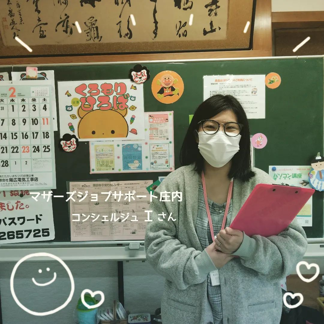 【活動報告】.

@nicotto2510 他の投稿はコチラ⁡
⁡⁡
⁡【活動報告】マザーズジョブサポート庄内⁡
⁡にこっと広場と道路一本違いにある⁡
⁡酒田市役所 中町庁舎2階⁡ジョブプラザさかた内に⁡
⁡設置されている⁡マザーズジョブサポート庄内の⁡
⁡コンシェルジュさんに先日開催した⁡黒森出張ひろばに⁡
⁡来ていただきました(o^∀^o)⁡⁡
⁡⁡
⁡この日は、ＰＲやセミナーのご案内をしてくれた⁡
⁡コンシェルジュＩさん
⁡⁡
こちらのコンシェルジュＩさんもいるジョブプラザさかた内には⁡
⁡ハローワークも併設されており、それらをご利用になる際は⁡
「⁡保育ルームきらきら」にて⁡生後6か月～未就学児を水～金⁡
⁡無料で⁡お預かりしています！⁡※詳細は登録時に説明
⁡⁡
再就職に向けての相談や、書類の書き方、面接練習、スーツ貸出などなど⁡
⁡多岐に渡るサービスが受けられますので、お気軽にご利用してみてください⁡
．⁡
⁡．⁡
⁡．⁡
⁡NPO法人にこっと
所在地 : 〒998-0045山形県酒田市二番町7-8
電　話 :  0234-23-6330
開館日時：火曜日～日曜日　9:00~17:00
駐車場 :  8台分あり（無料）

#酒田ファミサポ⁡