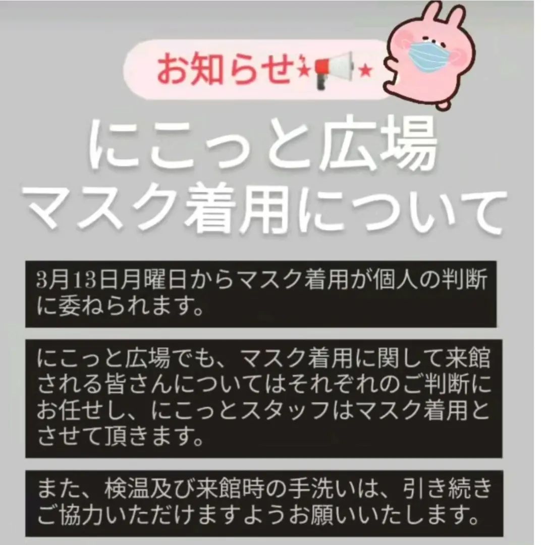 ．⁡ ⁡．⁡ ⁡【お知らせ】⁡ ⁡マスク着用緩和についての⁡お願いです。⁡ ⁡⁡⁡ ⁡皆さま、どうぞよろしくお願いいたします♬