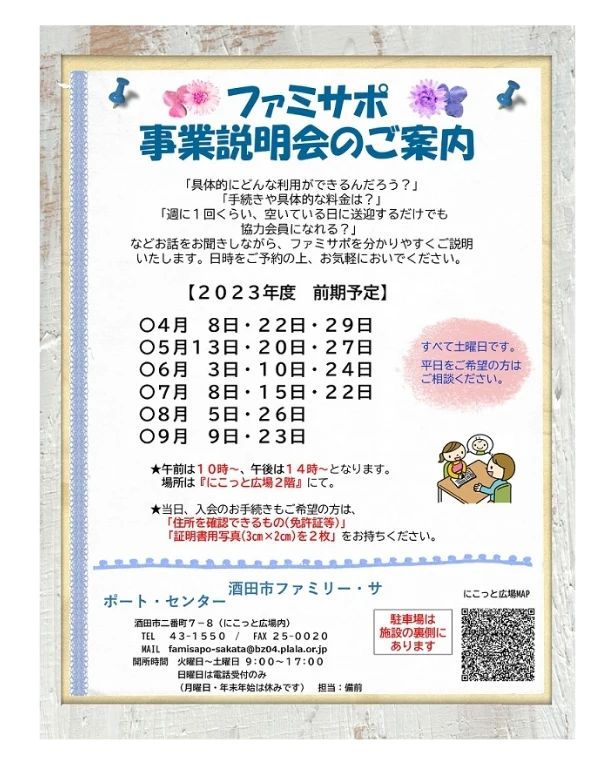 『ファミサポ⁡』ご案内．⁡
⁡．⁡
⁡酒田市ファミリー・サポート・センターより⁡
⁡事業説明会のご案内です(˶ᐢᗜᐢ˶)⁡
⁡．⁡
⁡．⁡
⁡.
.
.
.
@nicotto2510
にこっと広場は、NPO法人にこっとが
運営する0〜おおむね3歳までのお子さんと保護者を対象とした無料の遊び場です。
子育て相談も随時受付中。

ぜひ遊びに来てください。

また、NPO法人にこっと では
・一時預かり保育
・ファミリー・サポート・センター等
お子さんの預かりサービスも提供しています。
詳細はプロフィールのwebページへ。
お気軽にご相談ください。

NPO法人にこっと
所在地 : 〒998-0045山形県酒田市二番町7-8
電　話 :  0234-23-6330
開館日時：火曜日～日曜日　9:00~17:00
駐車場 :  8台分あり（無料）