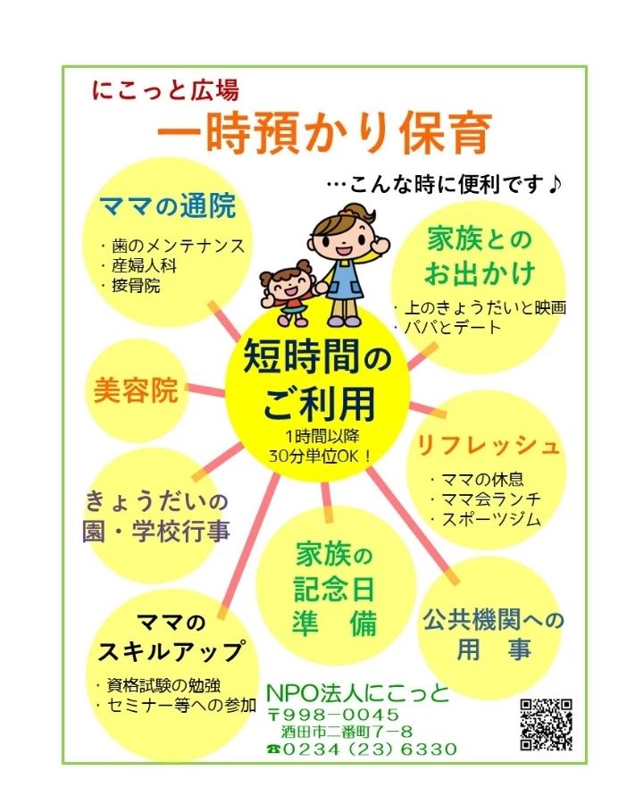 【ひろばからのお知らせ】.

@nicotto2510 他の投稿はコチラ

にこっと広場の一時預かりは、預かり理由を問わずご利用になれます
経験豊富なスタッフが、大切なお子さんをお預かりします

一時預かりに不安な方は、利用相談会や体験会もありますのでお気軽に
ご参加ください

@nicotto2510
にこっと広場は、NPO法人にこっとが
運営する0〜おおむね3歳までのお子さんと保護者を対象とした無料の遊び場です。
子育て相談も随時受付中。

ぜひ遊びに来てください。

また、NPO法人にこっと では
・一時預かり保育
・ファミリー・サポート・センター等
お子さんの預かりサービスも提供しています。
詳細はプロフィールのwebページへ。
お気軽にご相談ください。

NPO法人にこっと
所在地 : 〒998-0045山形県酒田市二番町7-8
電　話 :  0234-23-6330
開館日時：火曜日～日曜日　9:00~17:00
駐車場 :  8台分あり（無料）