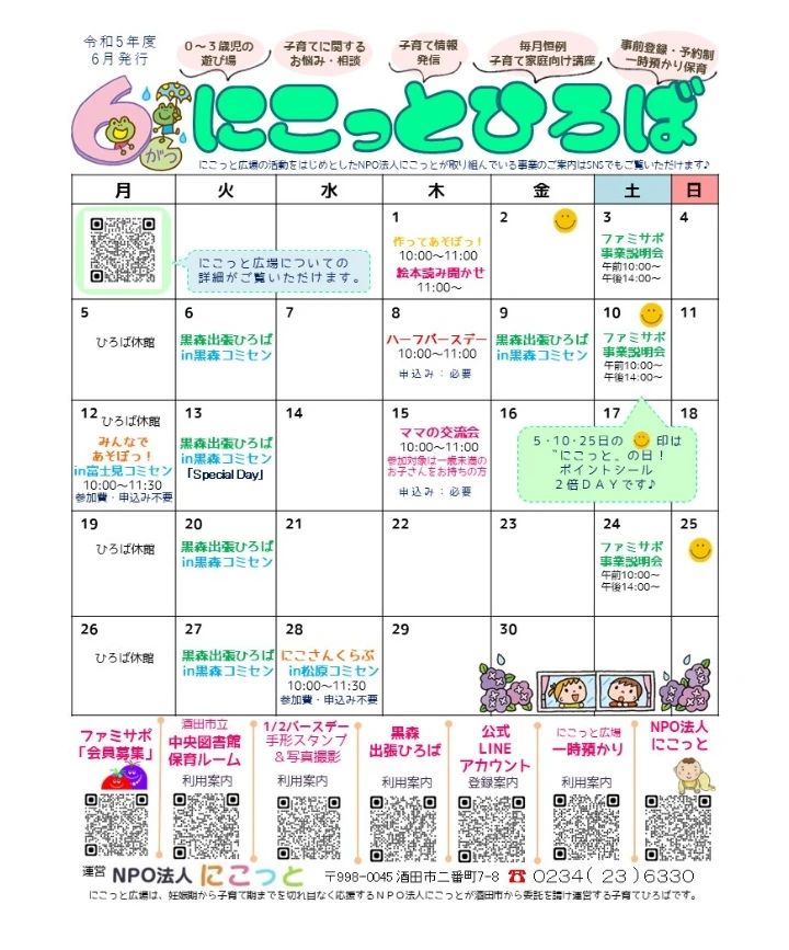 【にこっとだより】2023.06⁡.⁡
⁡
⁡にこっとだより6月号が出来ました(￣^￣ゞ⁡
⁡にこっと広場では、配布開始されています。⁡
⁡⁡
⁡他の施設では、順次配布開始となります。⁡
⁡
⁡⁡また、にこっと広場活動ブログでも⁡ご覧いただけます！⁡
そちらもチェック⁡してみてください( ´ᵕ` )︎.*⁡
⁡.
.
.
.
@nicotto2510
にこっと広場は、NPO法人にこっとが
運営する0〜おおむね3歳までのお子さんと保護者を対象とした無料の遊び場です。
子育て相談も随時受付中。

ぜひ遊びに来てください。

また、NPO法人にこっと では
・一時預かり保育
・ファミリー・サポート・センター等
お子さんの預かりサービスも提供しています。
詳細はプロフィールのwebページへ。
お気軽にご相談ください。

NPO法人にこっと
所在地 : 〒998-0045山形県酒田市二番町7-8
電　話 :  0234-23-6330
開館日時：火曜日～日曜日　9:00~17:00
駐車場 :  8台分あり（無料）