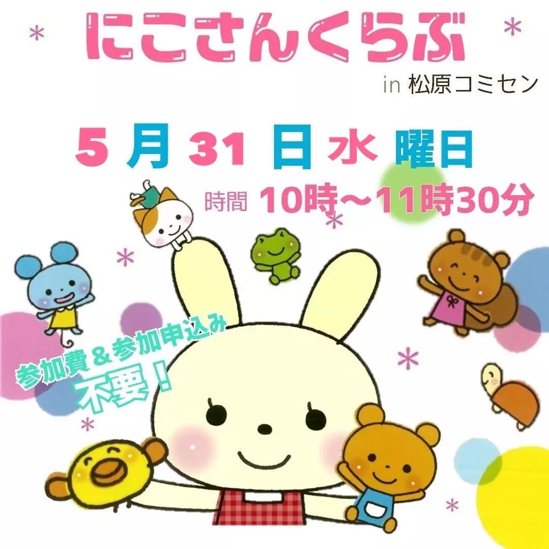 【ひろばからのお知らせ　にこさんくらぶ♪】