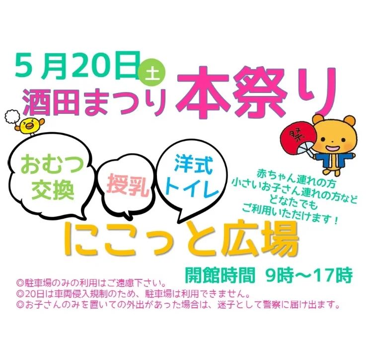 【お知らせ】5月20日酒田まつり《本まつり》⁡⁡ ⁡⁡ ⁡20日は、通常の広場遊びは出来ません。⁡⁡ ⁡ ⁡休憩・授乳・オムツ交換・トイレ(洋式)で⁡ ⁡ご利用ください( ´ᵕ` )︎