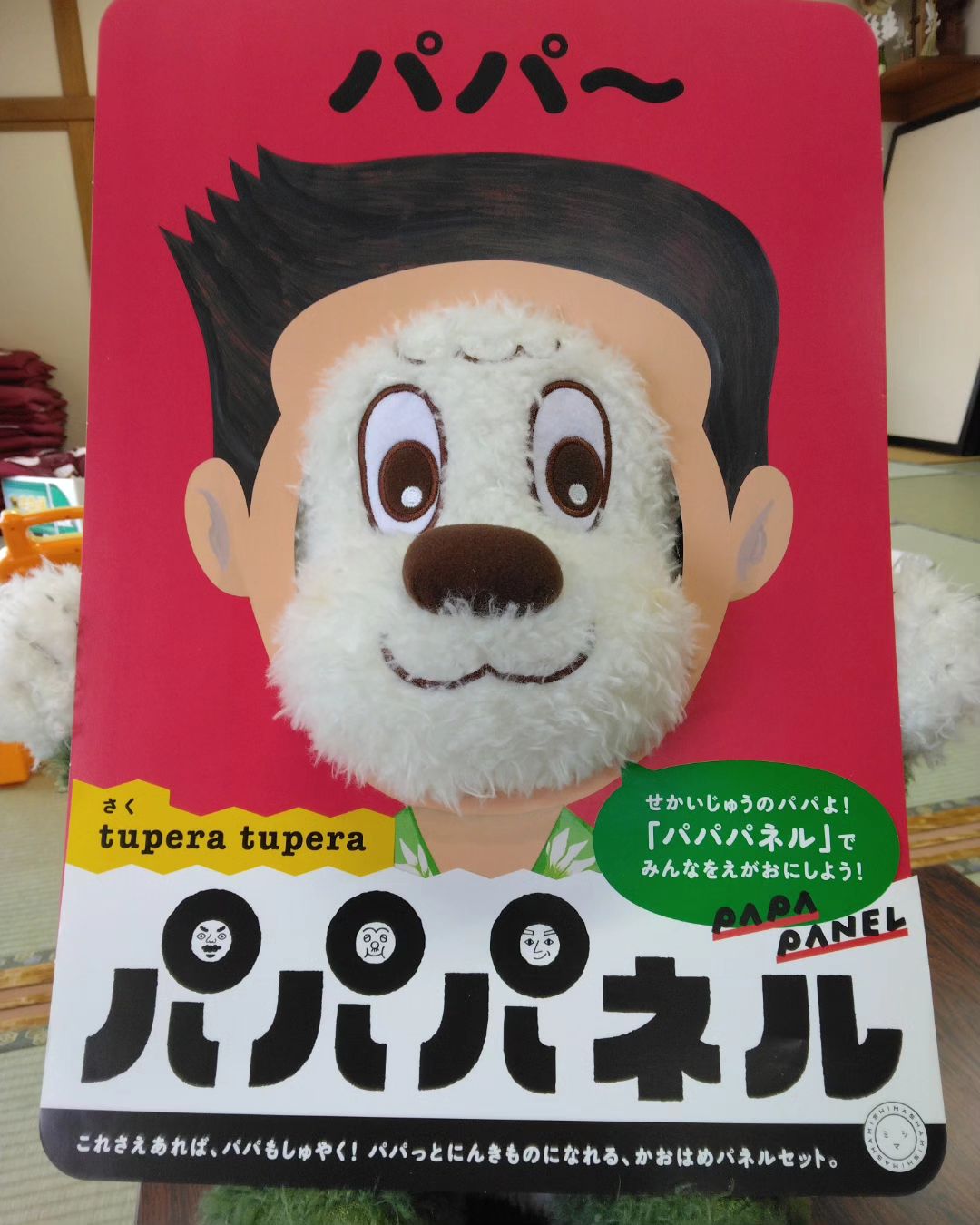 【お知らせ】パパパネル楽しんでます．⁡
⁡
⁡⁡
⁡⁡
⁡父の日に向けて、『パパパネル』を楽しんでいます⁡
⁡
⁡⁡
⁡今日の黒森出張ひろばでも、たくさんのお友だちがパパパネルを使っての写真撮影を楽しんでくれました！⁡
⁡⁡
その様子は、後日アップしますので、どうぞお楽しみに～⁡
⁡⁡
⁡⁡
⁡⁡
⁡⁡@nicotto2510
にこっと広場は、NPO法人にこっとが
運営する0〜おおむね3歳までのお子さんと保護者を対象とした無料の遊び場です。
子育て相談も随時受付中。

ぜひ遊びに来てください。

また、NPO法人にこっと では
・一時預かり保育
・ファミリー・サポート・センター等
お子さんの預かりサービスも提供しています。
詳細はプロフィールのwebページへ。
お気軽にご相談ください。

NPO法人にこっと
所在地 : 〒998-0045山形県酒田市二番町7-8
電　話 :  0234-23-6330
開館日時：火曜日～日曜日　9:00~17:00
駐車場 :  8台分あり（無料）