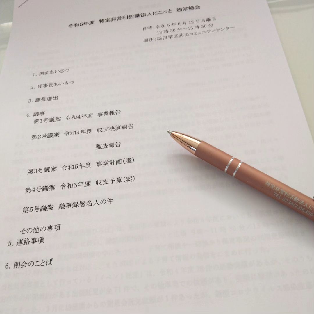 【活動報告】通常総会.⁡
⁡6月12日月曜日 午後⁡13時半～
⁡特定非営利活動法人にこっと⁡
⁡令和5年度通常総会が行われました⁡( •̀ω •́ゞ)
⁡⁡

⁡今年度も各事業をスムーズに行えるよう、スタッフ一丸となり頑張って行きましょう！と、決意を新たにしたのでした⁡
⁡⁡
⁡⁡
⁡⁡
⁡⁡
⁡⁡@nicotto2510
にこっと広場は、NPO法人にこっとが
運営する0〜おおむね3歳までのお子さんと保護者を対象とした無料の遊び場です。
子育て相談も随時受付中。

ぜひ遊びに来てください。

また、NPO法人にこっと では
・一時預かり保育
・ファミリー・サポート・センター等
お子さんの預かりサービスも提供しています。
詳細はプロフィールのwebページへ。
お気軽にご相談ください。

NPO法人にこっと
所在地 : 〒998-0045山形県酒田市二番町7-8
電　話 :  0234-23-6330
開館日時：火曜日～日曜日　9:00~17:00
駐車場 :  8台分あり（無料）